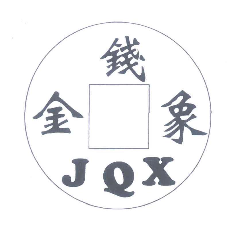 金钱象;JQX