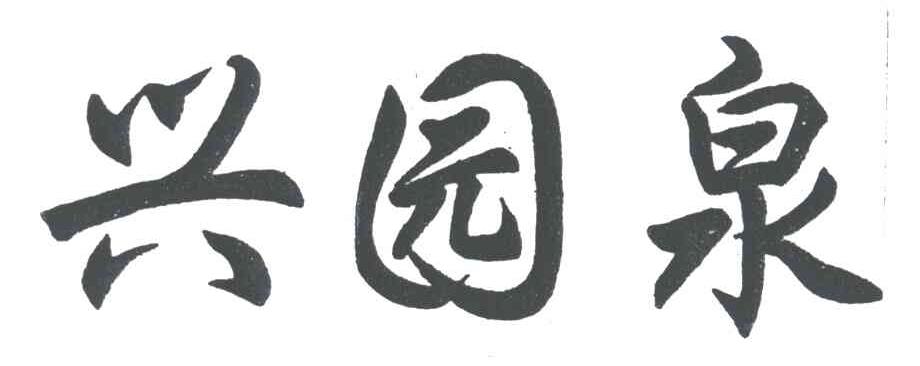 兴园泉