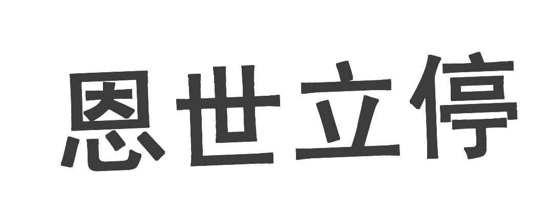 恩世立停