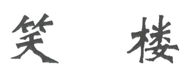 笑楼