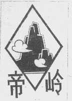帝岭