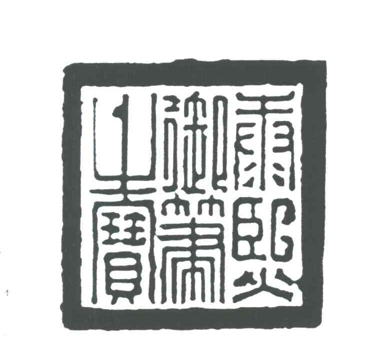 康熙御笔之宝