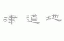 津道地