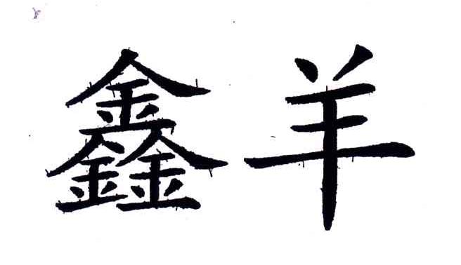 鑫羊