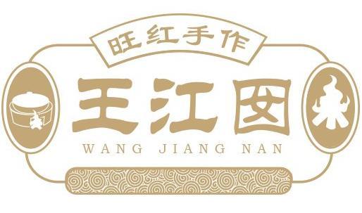 王江囡 旺红手作