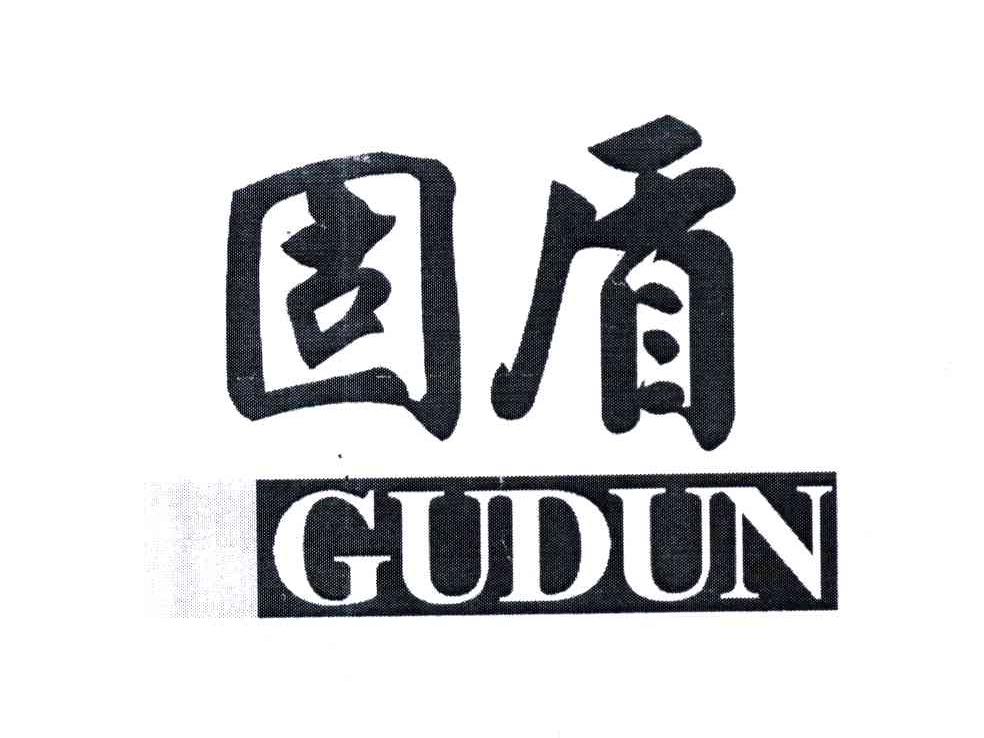 固盾