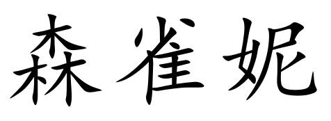 森雀妮