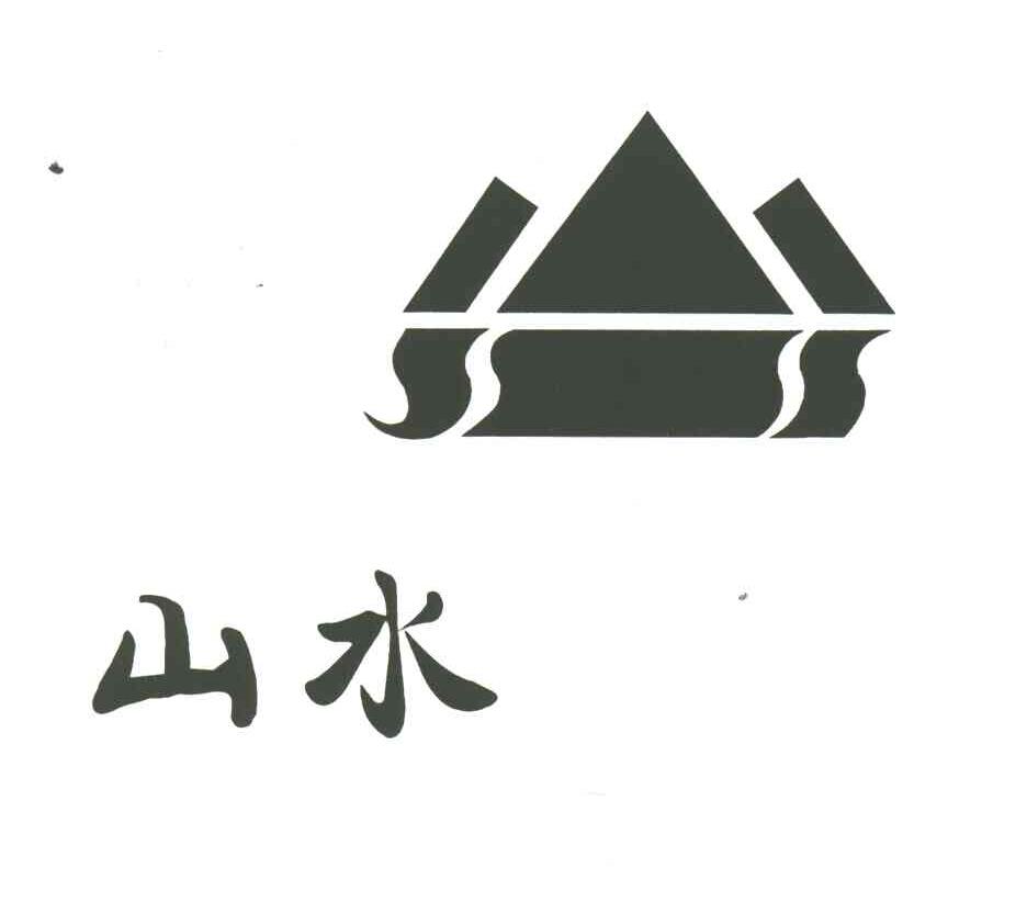 山水