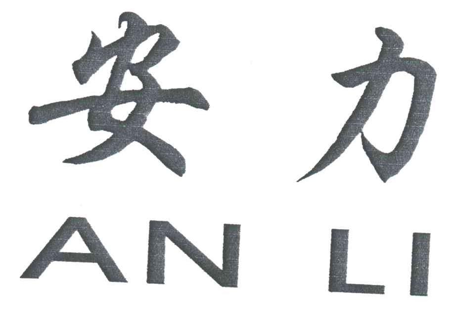 安力