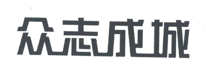 众志成城