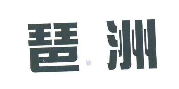 琶洲