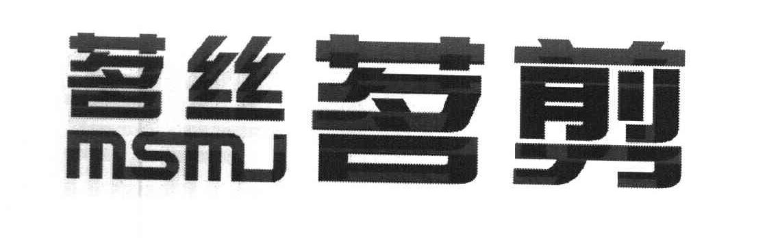 茗丝茗剪 MSMJ