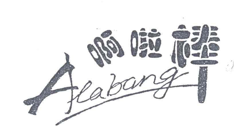 啊啦棒