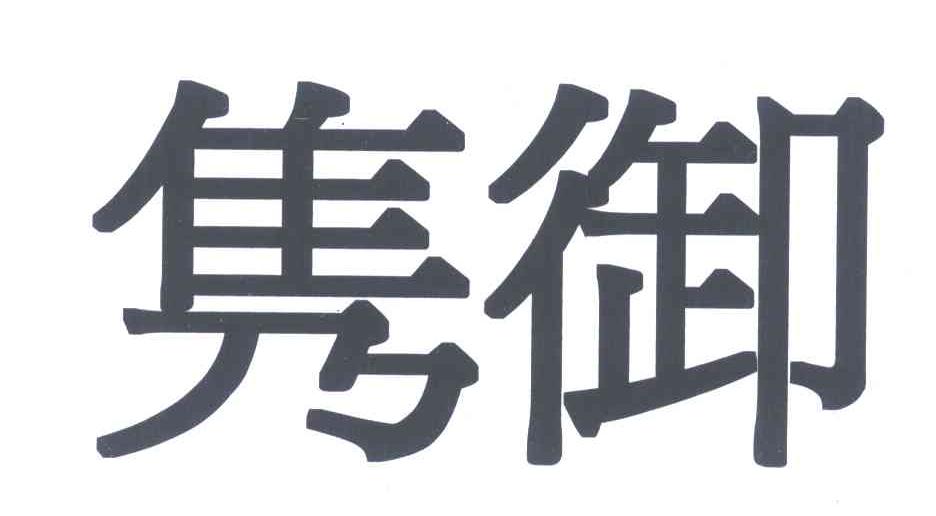 隽御
