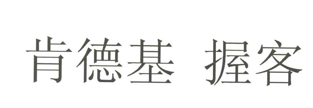 肯德基握客