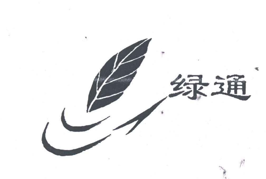 绿通