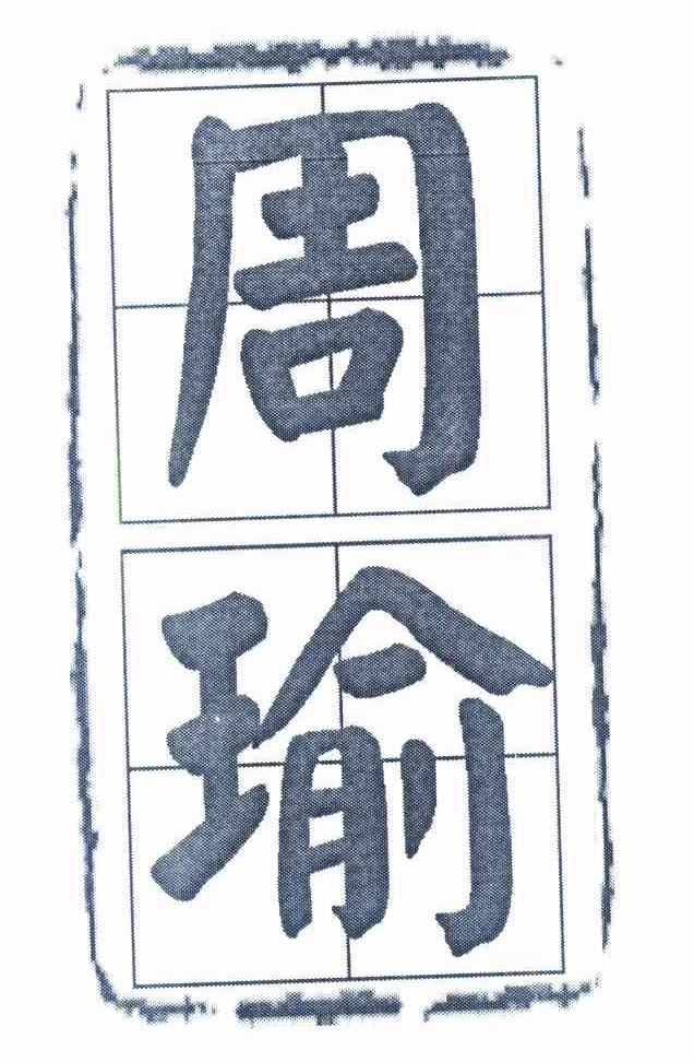周瑜