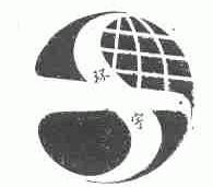 环宇