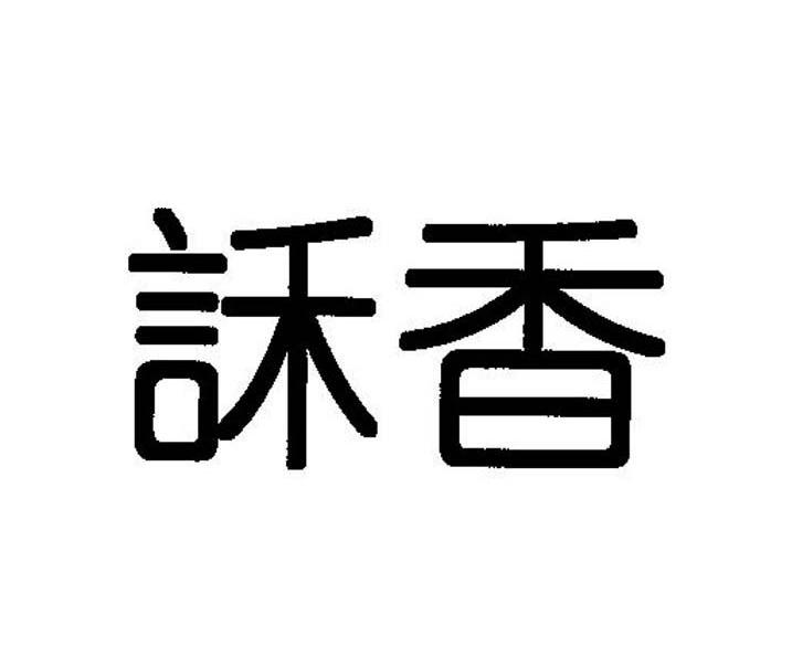 訸香