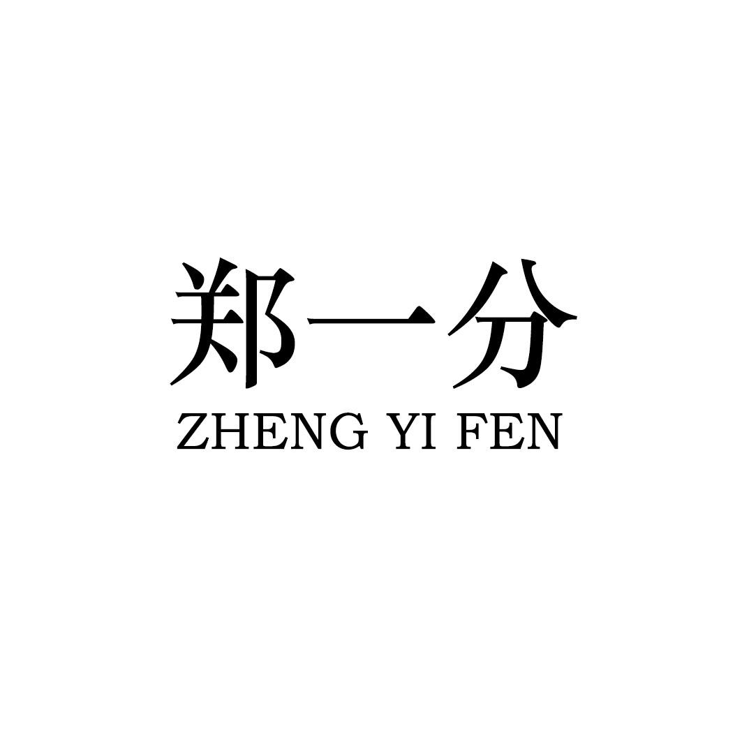 郑一分