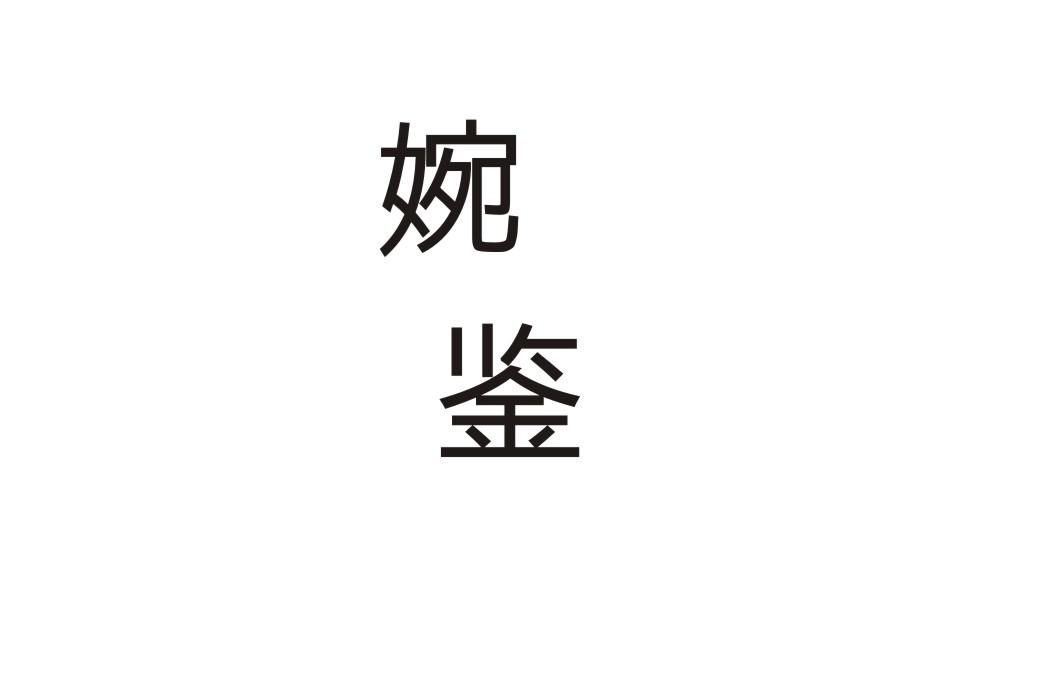 婉鉴