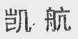 凯航