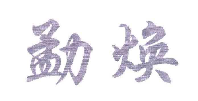 勐焕