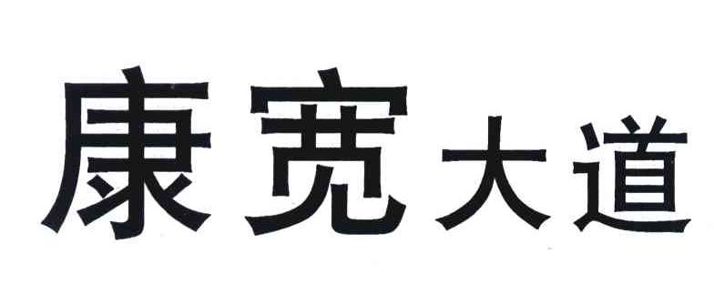 康宽大道