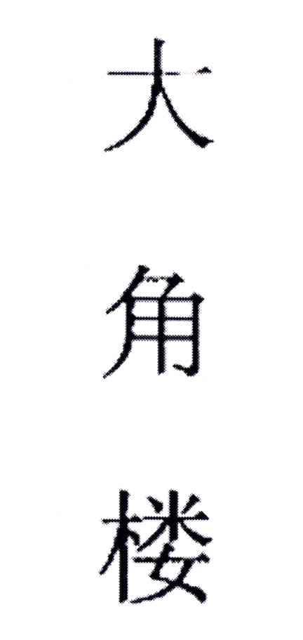 大角楼