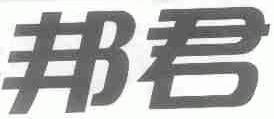 邦君