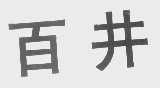 百井