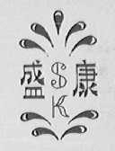 盛康