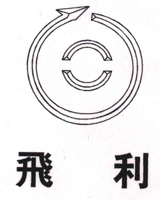 飞利