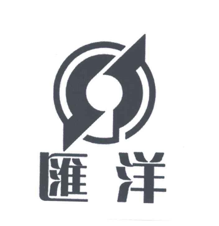 汇洋