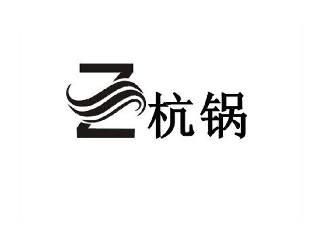 杭锅