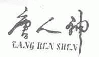 唐人神