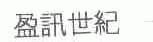 盈讯世纪
