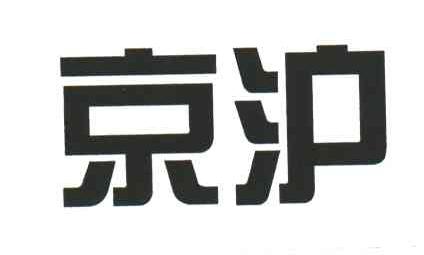 京沪