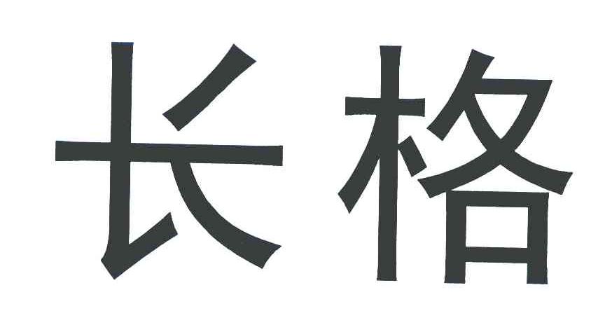 长格