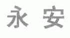 永安