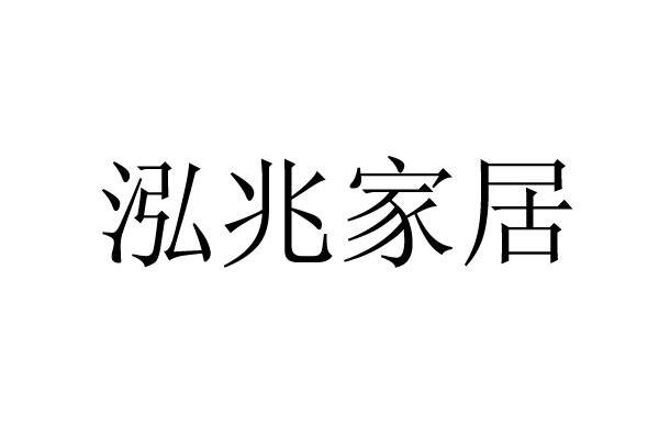 泓兆家居