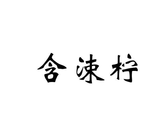 含涑柠