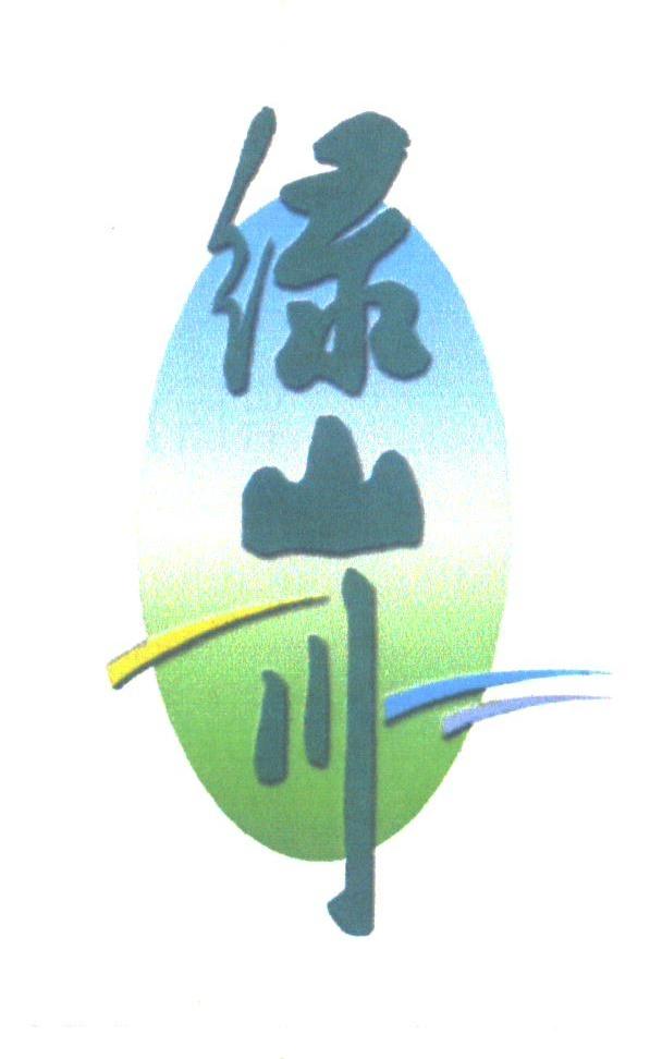 绿山川