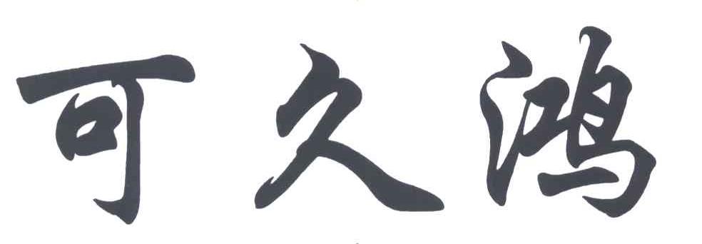 可久鸿