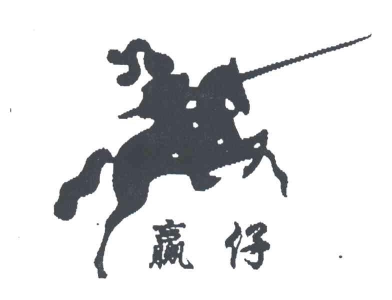 赢仔及图
