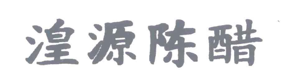 湟源陈醋