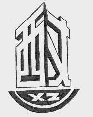 西丈