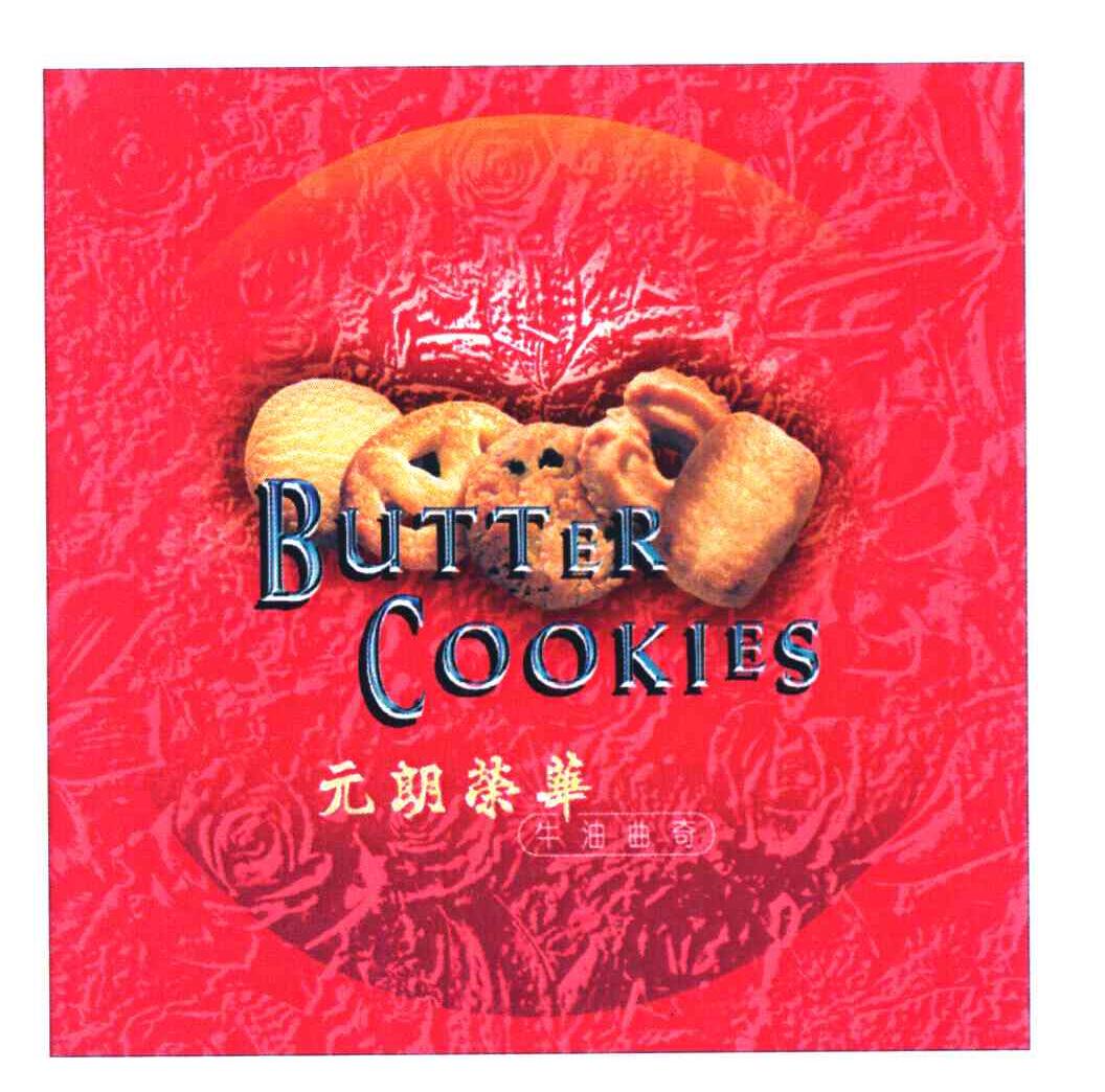 元朗荣华 牛油曲奇 BUTTER COOKIES