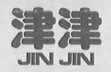 津津
