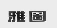 雅图